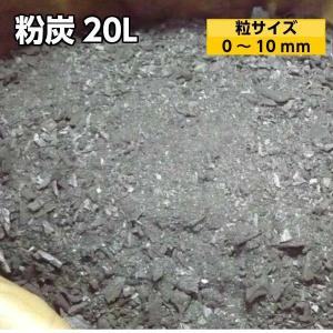 粉炭 20L(粒度0mm〜10mm） 土壌改良 調湿 炭埋 融雪 消臭に 大西林業 北海道産｜naranokiya