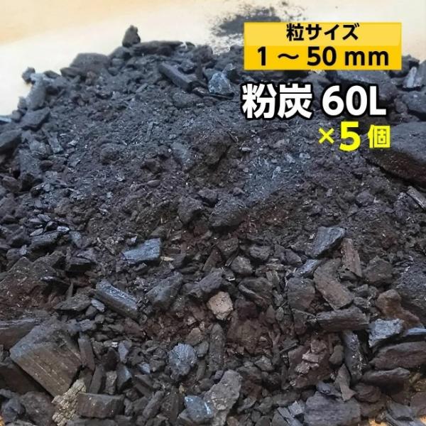 粉炭 60L(1〜50ｍｍ）×5個セット 合計300L 土壌改良・調湿・炭埋・天然の融雪剤として