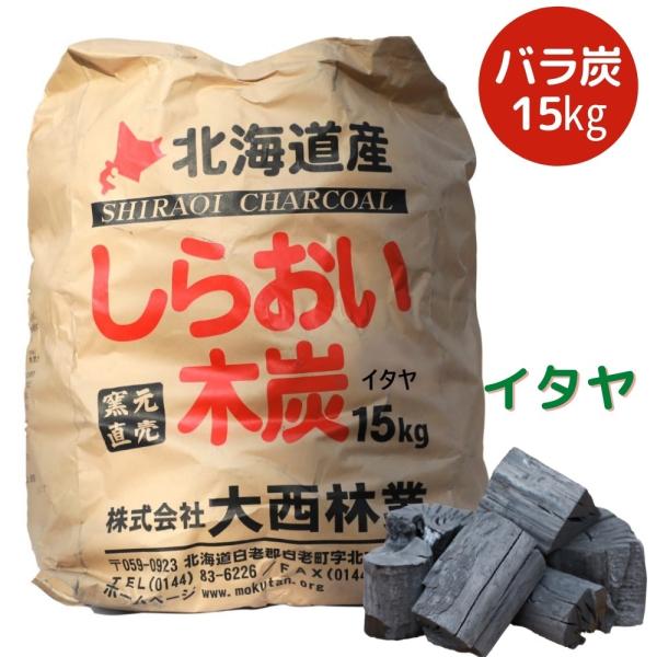 黒炭 しらおい木炭 15kg（イタヤ バラ）北海道産 黒炭 備長炭の風合い 国産