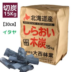 木炭 しらおい木炭 15kg （イタヤ 切炭） 北海道産 黒炭 備長炭の風合い 窯元直売の商品画像