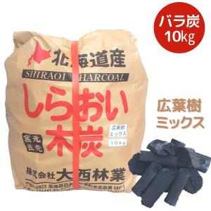 黒炭 炭 しらおい木炭 10kg（広葉樹ミックス・バラ炭） バーベキュー用 大容量 煙が少ない 国産 北海道産 エコ 木炭