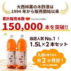 熟成 木酢液 1.5L×2本セット(合計3L)...の詳細画像1