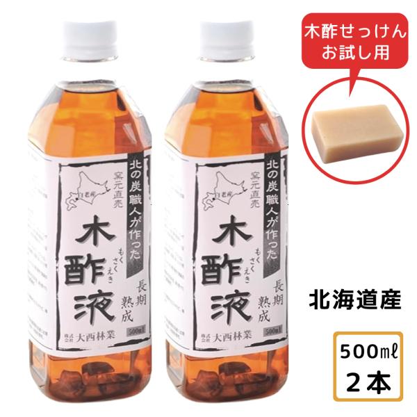 熟成木酢液500ml×2本セット 原液 発がん性物質不検出 北海道白老産 もくさく液 入浴・虫除けに...