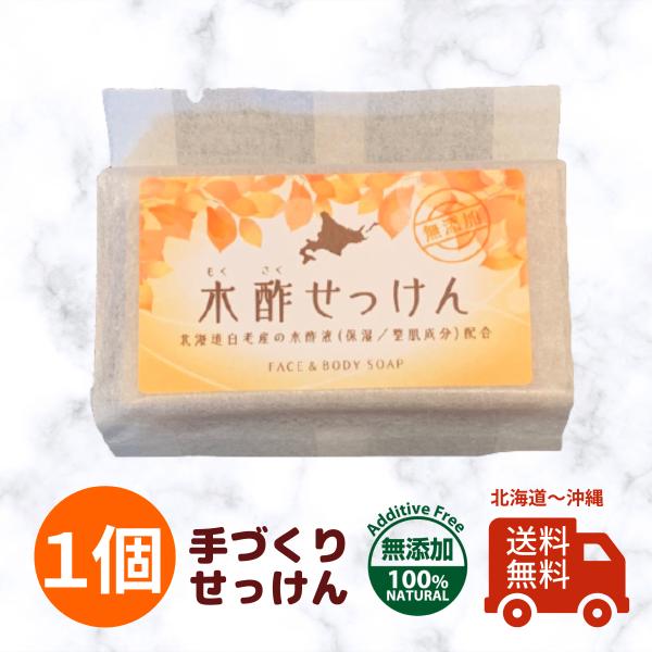 木酢せっけん 85g×１個入【送料無料】コールドプロセス 無添加石鹸 手作り石けん 純せっけん 北海...
