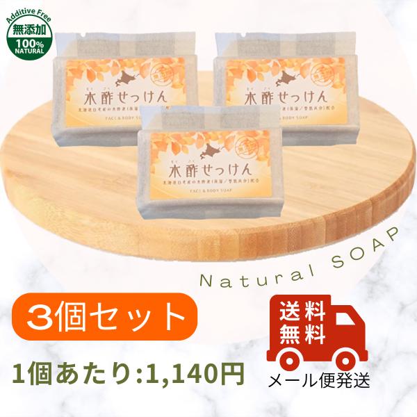 木酢せっけん 85g×3個入【送料無料】コールドプロセス 無添加石鹸 手作り石けん 北海道産の木酢液...