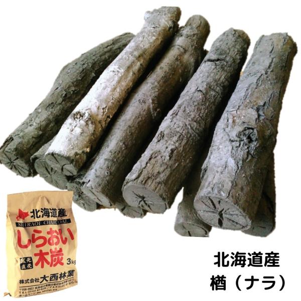 茶の湯炭 3kg（楢・長炭30cm）しらおい木炭 国産・北海道産 菊炭