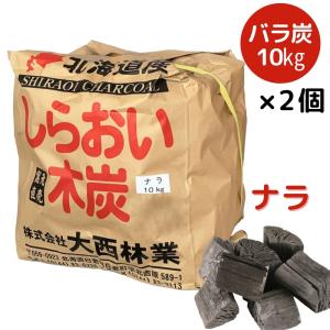 しらおい木炭10kg（ナラ・バラ炭）×2個セット  国産 北海道産 楢炭 黒炭｜naranokiya