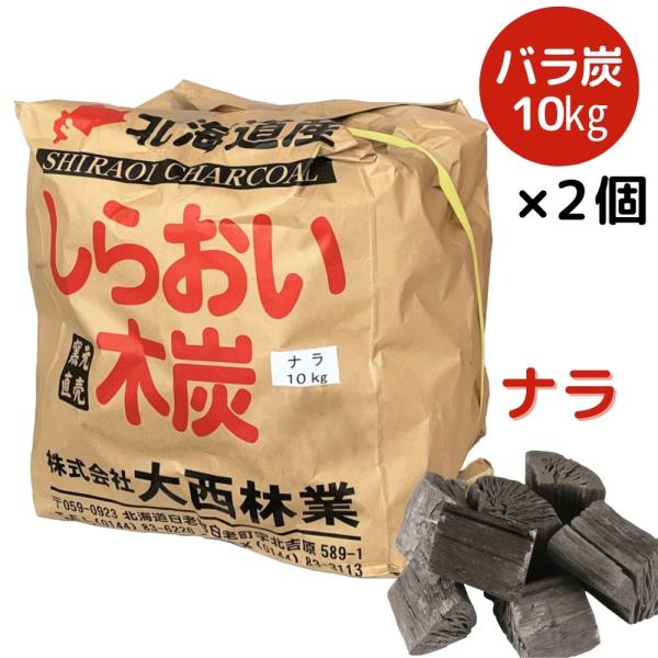 炭 しらおい木炭10kg（ナラ・バラ炭）×2個セット  国産 北海道産 楢炭 黒炭
