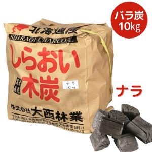 しらおい木炭10kg （ナラバラ炭） 国産 北海道産 楢炭 黒炭の商品画像