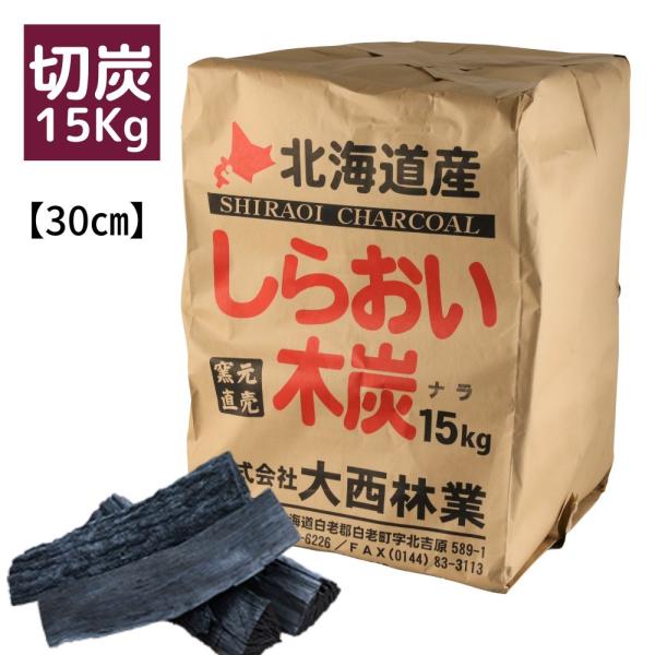黒炭 しらおい木炭 15kg（楢・切炭）国産 北海道産 楢炭 なら炭