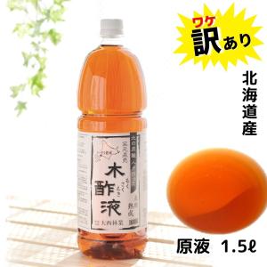 訳あり 熟成木酢液 1.5Ｌ  お風呂で温泉気分  入浴用 原液100%　発がん性検査済み