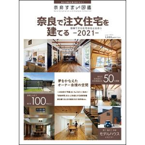 奈良すまい図鑑 奈良で注文住宅を建てる2021