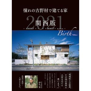 憧れの吉野材で建てる家2021 関西版 吉野の木を使った家づくり推進委員会