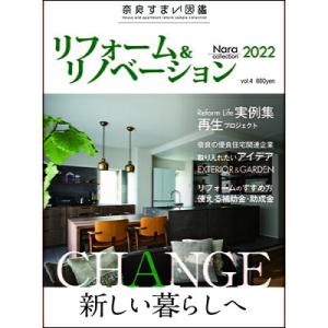 奈良すまい図鑑 リフォーム2022 雑誌｜naranokoto