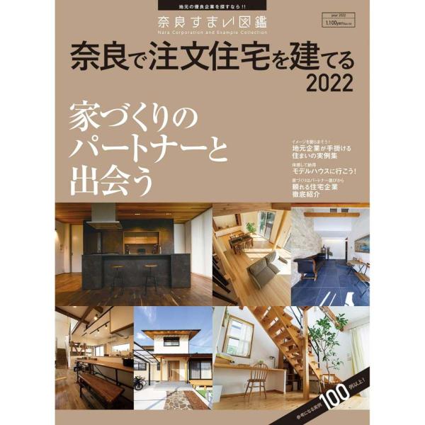 奈良すまい図鑑 奈良で注文住宅を建てる2022