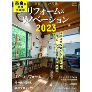 奈良すまい図鑑 リフォーム&リノベーション2023 雑誌｜naranokoto