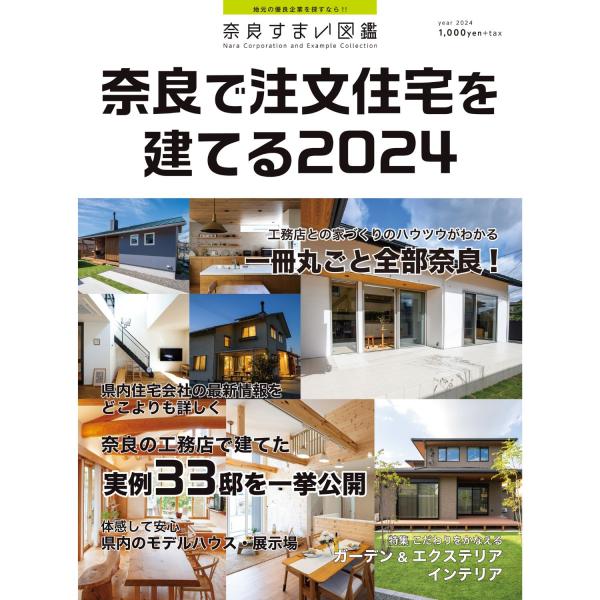 奈良すまい図鑑 奈良で注文住宅を建てる2024