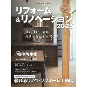 奈良すまい図鑑 リフォーム&amp;リノベーション2025