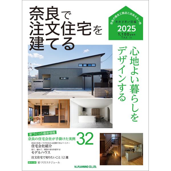 奈良すまい図鑑 奈良で注文住宅を建てる2025