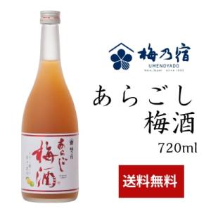 お歳暮 ギフト 梅乃宿 あらごし梅酒 720ml 梅酒 リキュール 梅乃宿酒造 奈良県 御祝 内祝 ...