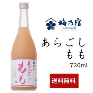 お歳暮 ギフト 梅乃宿 あらごしもも酒 720ml もも酒 白桃 リキュール 梅乃宿酒造 御祝 内祝...