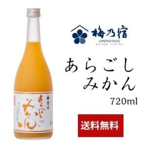 お歳暮 ギフト 梅乃宿 あらごしみかん酒 720ml 温州みかん リキュール 梅乃宿酒造 御祝 内祝...