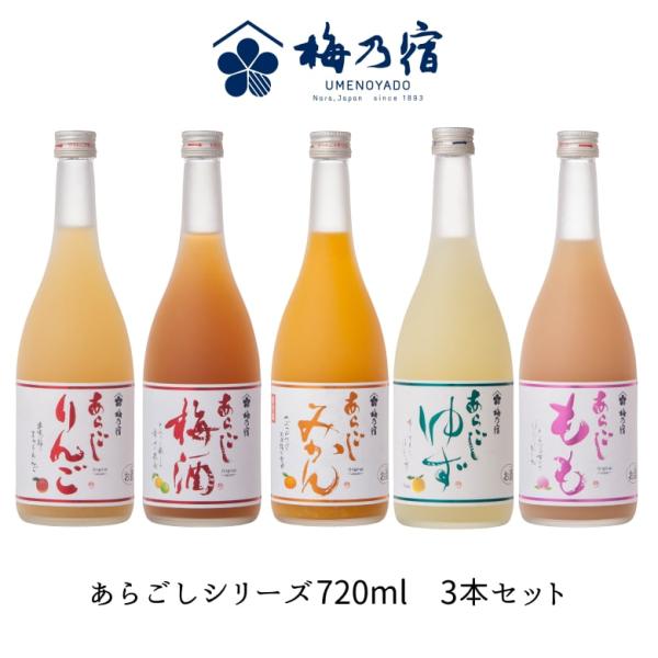 お歳暮 ギフト 梅乃宿 あらごしシリーズ720ml お味が選べる3本セット あらごし梅 みかん ゆず...