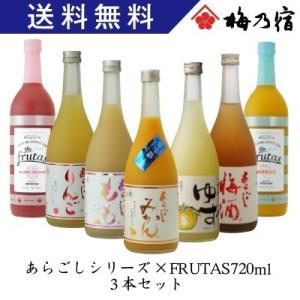 父の日 2022 ギフト 梅乃宿酒造 あらごしシリーズ＆フルータス720ml