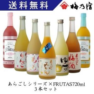 ギフト 梅乃宿酒造 あらごしシリーズ＆フルータス720ml お味が選べる3本セット 送料無料 あらごしみかん ゆず