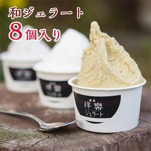 父の日 ギフト お中元 御中元 アイス スイーツ 日本の味を楽しむ和ジェラート8個セット 奈良祥樂 ...