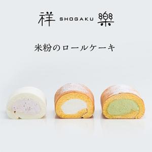 母の日 ギフト プレゼント グルテンフリー 洋菓子 米粉ロールケーキ ハーフ 3本セット 奈良祥樂