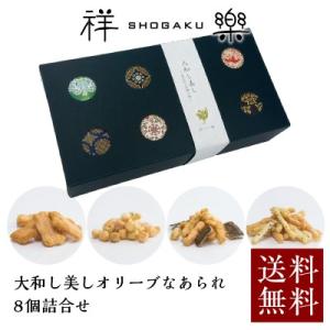 母の日 早割 10%OFF 4/21まで ギフト プレゼント 個包装 和菓子 おかき 送料無料 オリーブなあられ 8個 奈良祥樂｜naranokoto