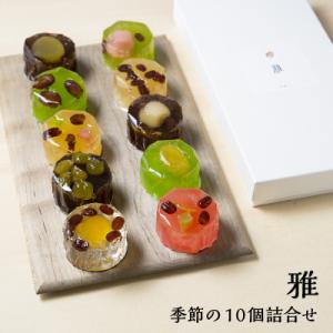 お歳暮 ギフト 和菓子 ゼリー 羊羹 常温 日持ち お取り寄せ 奈良祥樂 雅季節の10個詰合せ 御祝 内祝 お返し お礼 御供