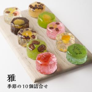 父の日 ギフトプレゼント 和菓子 ゼリー 御供 羊羹 お取り寄せ 奈良祥樂 雅 季節の10個詰合せ