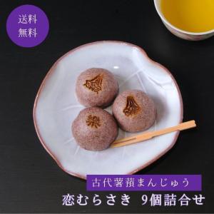 父の日 ギフト 和菓子 古代薯蕷まんじゅう 恋む...の商品画像