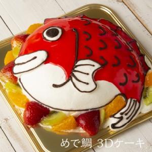 3Dケーキ めで鯛 5号 ローソク チョコプレート付 立体ケーキ お誕生日ケーキ デコレーションケーキ サプライズ 洋菓子工房Ub｜naranokoto