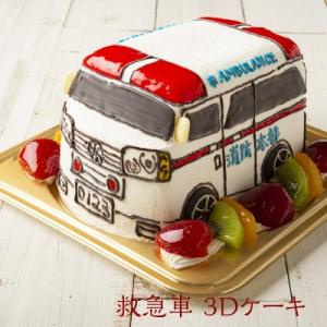 3Dケーキ 車 オーダー 救急車 5号 ローソク チョコプレート付 立体ケーキ お誕生日ケーキ サプライズ 洋菓子工房Ub