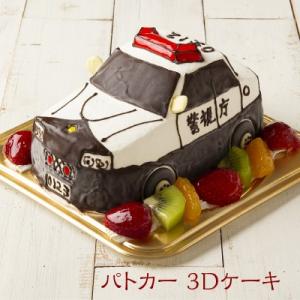 3Dケーキ 乗り物 パトカー 6号 ローソク チョコプレート付 立体ケーキ お誕生日ケーキ デコレーションケーキ サプライズ 洋菓子工房Ub｜naranokoto