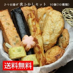 父の日 ギフト お中元 御中元 さつま揚げ 薩摩揚げ 送料無料 魚万 夜ふかしセット 10種10個入り｜naranokoto