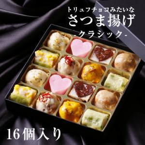 母の日 ギフト プレゼント 薩摩揚げ トリュフチョコみたいなさつま揚げ クラシック16個 さつま揚げ...