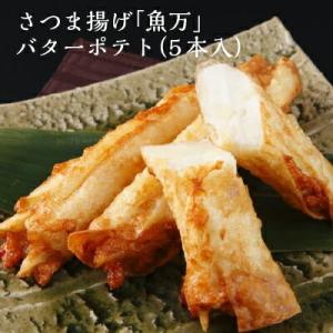 母の日 ギフト プレゼント 薩摩揚げ 練り物 お取り寄せ さつま揚げ 魚万 バターポテト5本｜naranokoto