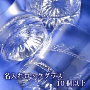 名入れ ロックグラス 彫刻 オーダーメイド オリジナルグラス ガラス彫刻工房ONO 10個以上