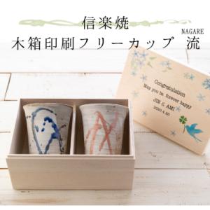 遅れてごめんね 母の日 ギフト 名入れ 信楽焼フリーカップ 流 ペア ガラス彫刻工房ONO 送料無料 プレゼント 実用的 還暦 結婚祝 金婚式 銀婚式 記念品