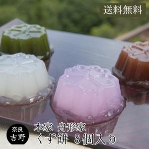 母の日 ギフト スイーツ 和菓子 くず餅 8個入 本家舟形家 詰め合わせ 吉野葛 本葛 老舗 お取り...