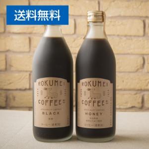 珈琲 父の日 お中元 ロクメイコーヒー スペシャルティコーヒー カフェベース 1本 無添加 送料無料...