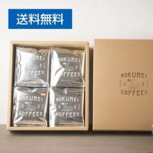 父の日 お中元 シングルコーヒー ドリップバッグ 4種 飲み比べ 20pcs 送料無料 自家焙煎 珈...