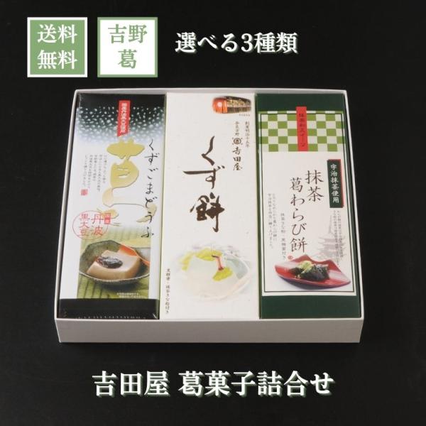 お歳暮 ギフト 和菓子 選べる葛菓子3種詰め合わせ 吉田屋 抹茶葛わらび餅 葛餅 ごまどうふ 本葛 ...