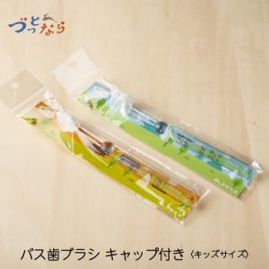 歯ブラシ キッズサイズ 子供用 子どもサイズ トラベル用 景品 奈良交通バス｜naranokoto