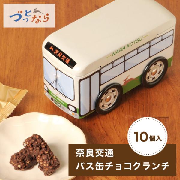 父の日 ギフト プレゼント スイーツ 洋菓子 チョコ バス バス缶 ミニカー 奈良交通 バス クラン...