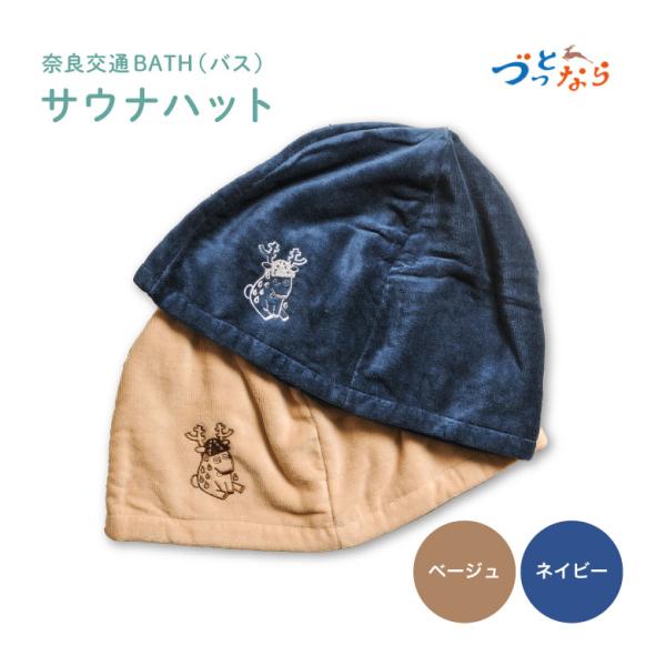 ギフト サウナハット 奈良交通 バス サウナグッズ 鹿 奈良土産 日本製 今治産 綿100% サ活 ...